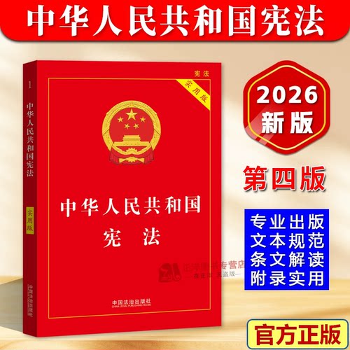 【2026新版】中华人民共和国宪法 实用版 含宣誓词 最新版完整版宪法小红本小册子新修订版法条法律法规小册子读本 中国法治出版社