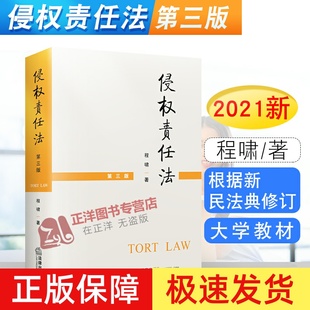 正版 侵权责任法 第三版 程啸 侵权法课程教材 根据新民法典修订 侵权法考研教材大学本科法学教材书籍 法律出版社9787519751777