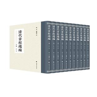 乙编 杨一凡 中国政法大学出版 2025新书 社9787576418880 法律历史典藏清代法制史料 清代章程选编 散见清代章程汇集 正版 陈灵海