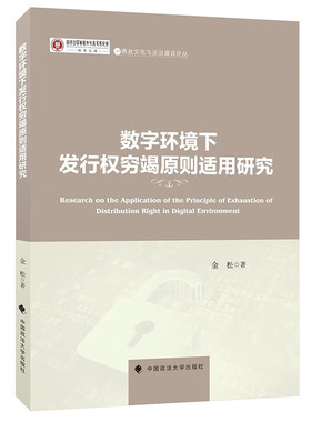 正版2024新书 数字环境下发行权穷竭原则适用研究 金松 中国政法大学出版社9787576415889