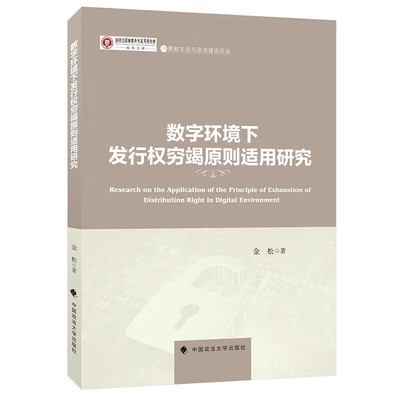 正版2024新书 数字环境下发行权穷竭原则适用研究 金松 中国政法大学出版社9787576415889