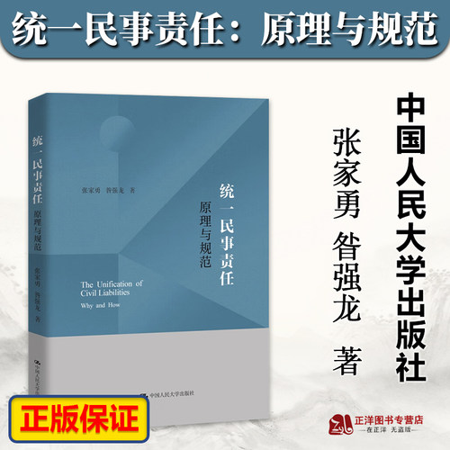 正版统一民事责任原理与规范