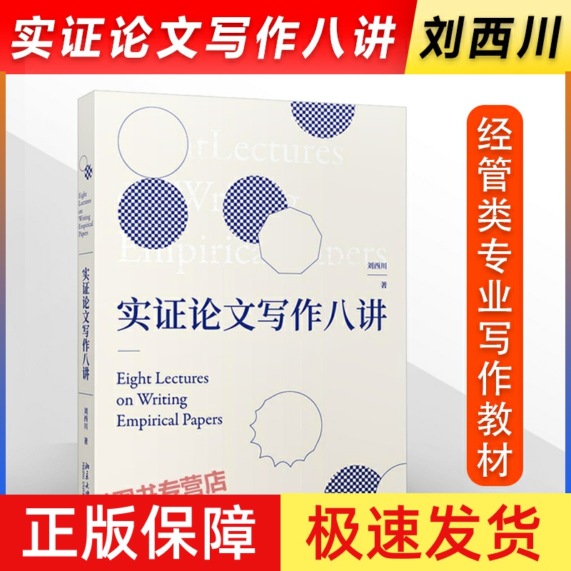 正版！实证论文写作八讲 刘西川著 实证研究与论文写作的思路和方法 经管类专业高年级研究本科生用书 北京大学出版社