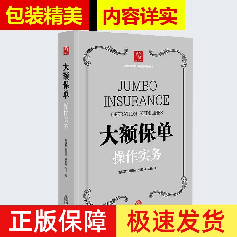 正版 大额保单操作实务 大额保单实务 曾祥霞 风险规避书 风险转移书 损失补偿书 大额保单法律实务书籍 法律出版社 9787519704933
