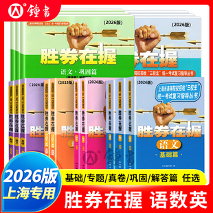 2026胜券在握自主招生一本通素质技能专项语文数学英语基础篇专题篇真卷考前冲刺高中生高考三校生复习资料上海市专科职业招考指导