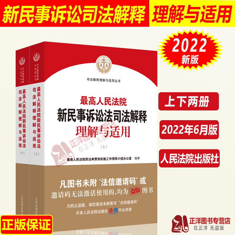 2022新民诉司法解释理解与适用