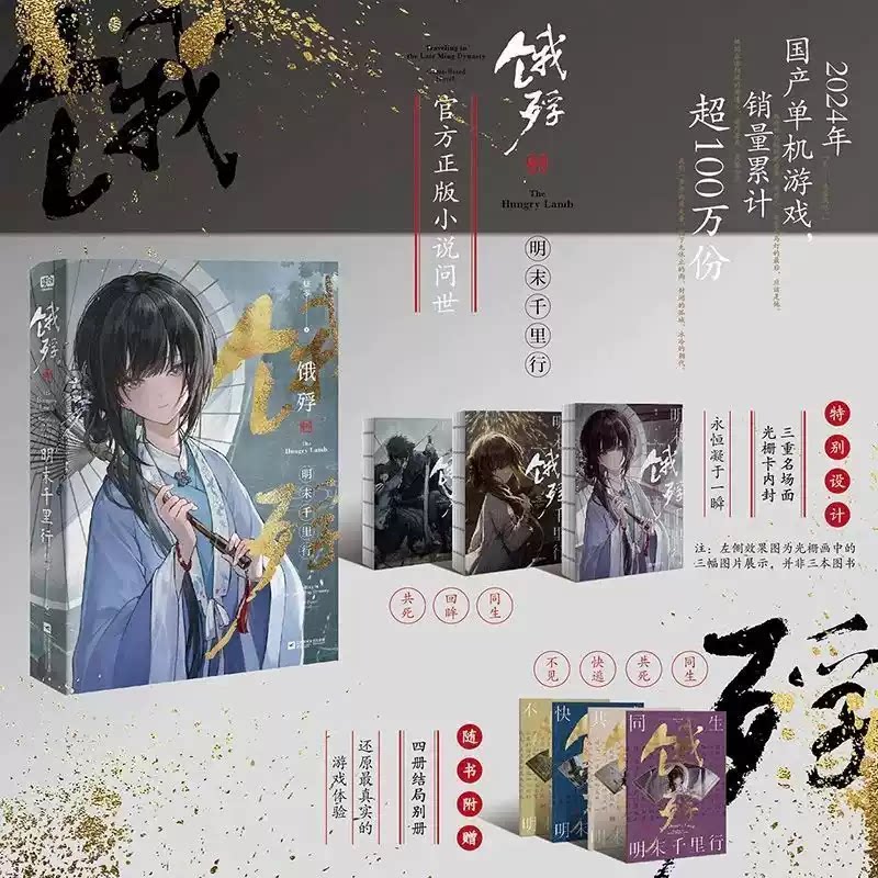 【认准正版】饿殍:明末千里行 官方正版小说 嵇零著 随书附赠结局别册×4 畅销国产单机游戏实体书 饿殍艺术设定集 青春文学小说图片