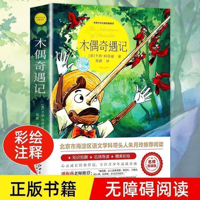 【认准正版】木偶奇遇记原版全套原著完整一二三四五六年级上下册课外必读阅读书籍柳林风声+木偶奇遇记+绿山墙的安妮+绿野仙踪