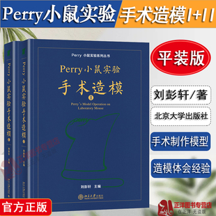 正版2024新版 平装Perry小鼠实验手术造模I+II 第1/2册套装 刘彭轩Perry小鼠实验系列丛书 perry实验小鼠技术 北京大学出版社