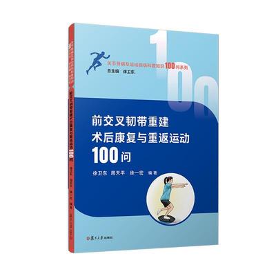 正版2025新 前交叉韧带重建术后康复与重返运动100问 徐卫东 周天平 徐一宏 关节骨病及运动损伤科普知识100问系列 复旦大学出版社
