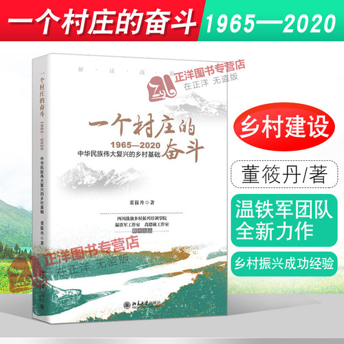北大2021新书 一个村庄的奋斗:1965—2020 董筱丹 北京大学出版社
