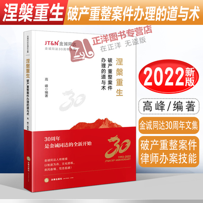 正版2022新书 涅槃重生 破产重整案件办理的道与术 高峰 金诚同达30周年文集 破产重整案件律师办案技能 法律出版社9787519769352