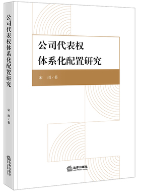 正版2022新书 公司代表权体系化配置研究 宋雨 法律出版社9787519770730