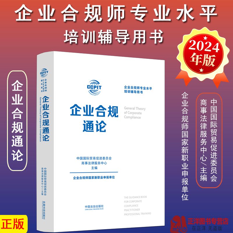 正版2024新书 企业合规通论 企业合规师专业水平培训辅导用书 中国国际贸易促进委员会商事法律服务中心 法治出版社9787521648249