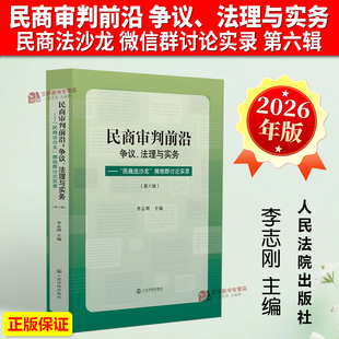 正版2026新书 民商审判前沿 争议 法理与实务 民商法沙龙 微信群讨论实录 第六辑 李志刚 人民法院出版社9787510944130