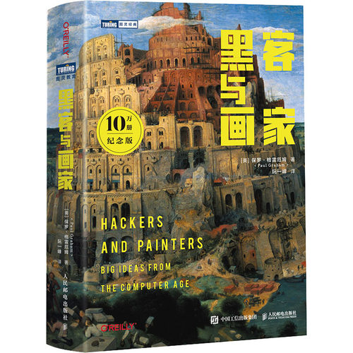 【认准正版】黑客与画家 10万册纪念版 硅谷创业之父Paul Graham 文集互联网创业秘笈 黑客成长编程 程序员读物程序编程