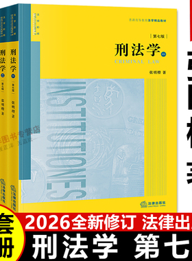 【2026新版】张明楷刑法学 第七版 全套四册 刑法典太黄太厚本科考研教材法律书籍律师中国参考工具书法律出版社