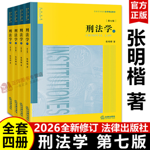 【2026新版】张明楷刑法学 第七版 全套四册 刑法典太黄太厚本科考研教材法律书籍律师中国参考工具书法律出版社