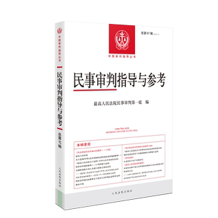 总第97辑 民事审判指导与参考 民事案件实务司法解释指导性案例 中国审判指导书籍 社9787510943980 正版 人民法院出版 2025新书