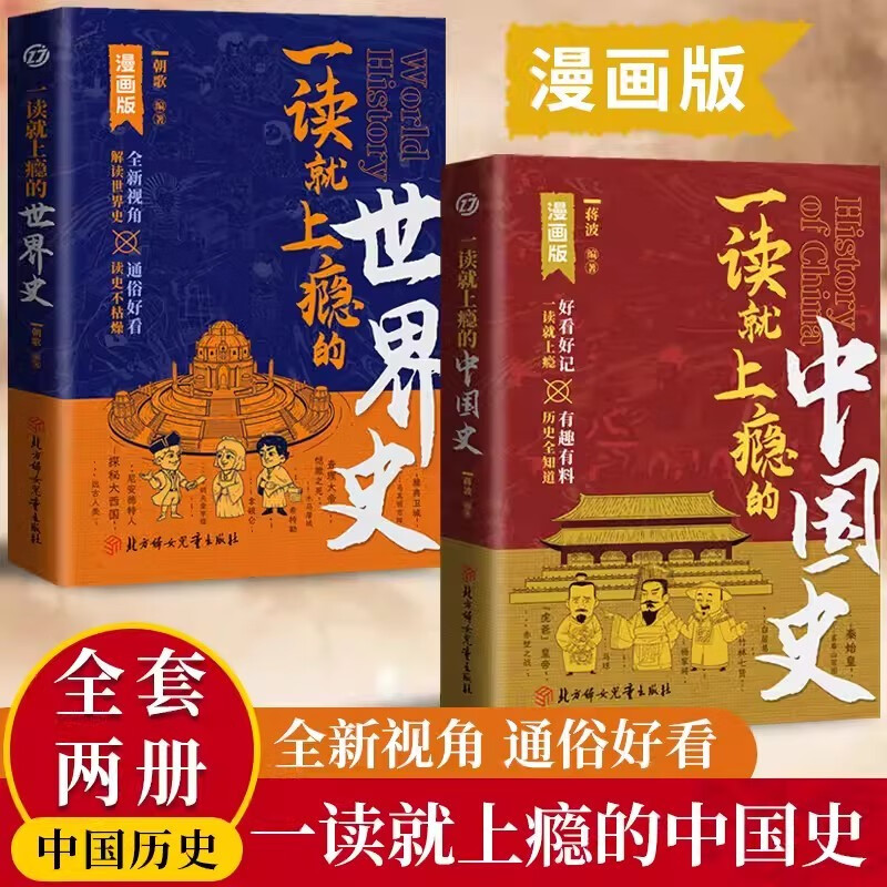 【正版现货】一读就上瘾的中国史+世界史 漫画版细看有趣有料的历史 人类文明的发展 世界历史的兴衰 中小学生课外读物书籍