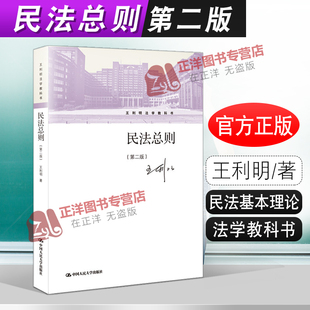 正版 民法总则 第二版第2版（王利明法学教科书）民法教材 民法总论人大教材 民法王利明 民法基本理论 9787300284200