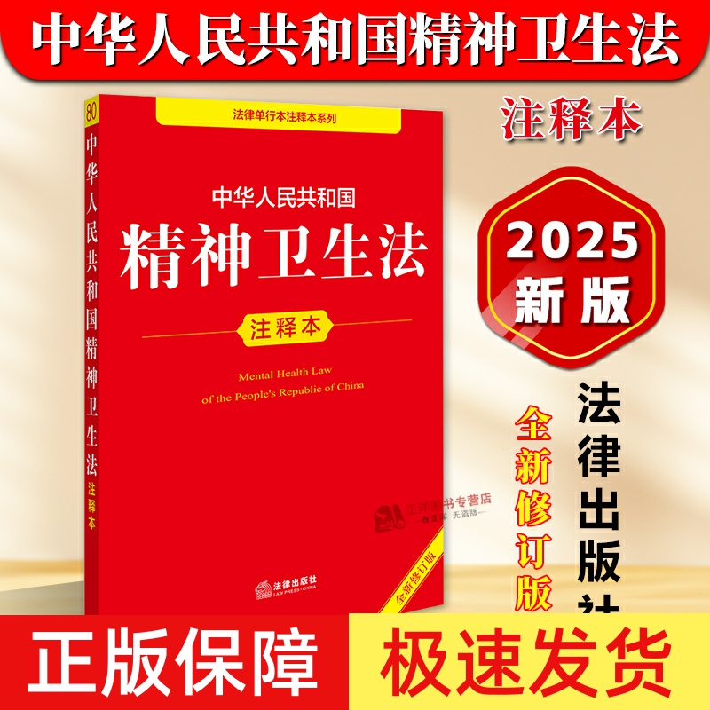 正版【2025年全新修订版】 中华人民共和国精神卫生法注释本 精神卫生法律法规工具书残疾人保障法基本医疗卫生与健康促进法法律社