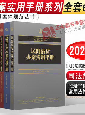 全套6本正版2022年新版执行异议之诉+民间借贷+建设工程+反贪污贿赂+道路交通办案+婚姻家庭继承 办案实用手册书籍人民法院出版社