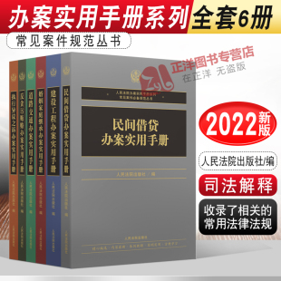 民间借贷 建设工程 办案实用手册书籍人民法院出版 2022年新版 社 婚姻家庭继承 执行异议之诉 道路交通办案 全套6本正版 反贪污贿赂