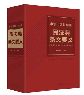 法制出版 正版 社9787521636147 根据民法典相关司法解释全新修订 中华人民共和国民法典条文要义 合同编司法解释 杨立新 2024新书