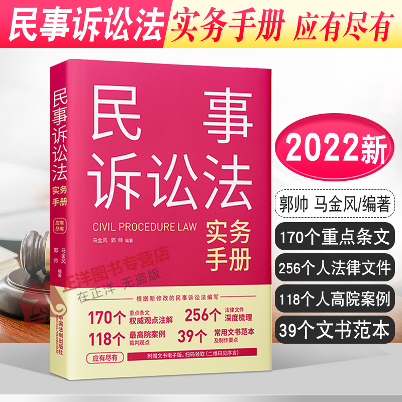 正版2022新书 民事诉讼法实务手册 应有尽有 郭帅 马金风 新修订民事诉讼法 中国法制出版社9787521624250