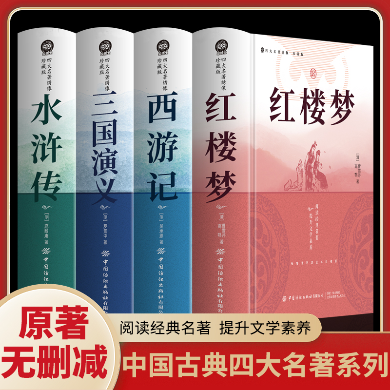 四大名著 正版现货珍藏版红楼梦三国演义水浒传西游记套装中国古典文学读本丛书 快乐读书吧五年级下册必读 原著版完整无删减注释
