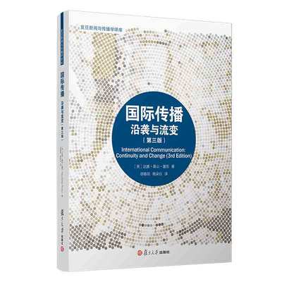 正版2022新书 国际传播 沿袭与流变 第三版 达雅 基山 屠苏 复旦大学出版社9787309159530