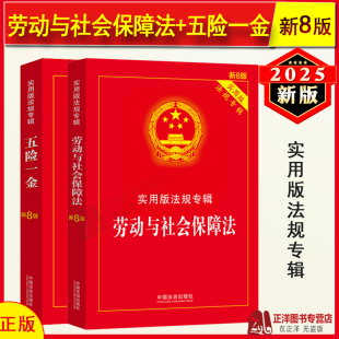 五险一金 劳动与社会保障法 实用版 法规专辑新8版 社 正版 劳动法与社会保障法五险一金法律法规法条书籍中国法制出版 2025新版