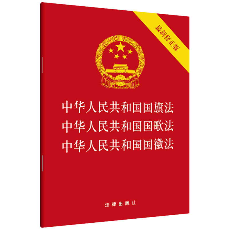 2020新修正版 中华人民共和国国旗法 中华人民共和国国歌法 中华人民共和国国徽法 32开法条 法律法规 法律条文 法律书籍