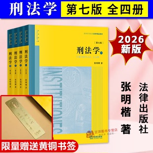 【2026新版】张明楷刑法学 第七版 全套四册 限量附赠精美书签 刑法典太黄太厚本科考研教材法律书籍律师中国参考工具书法律出版社