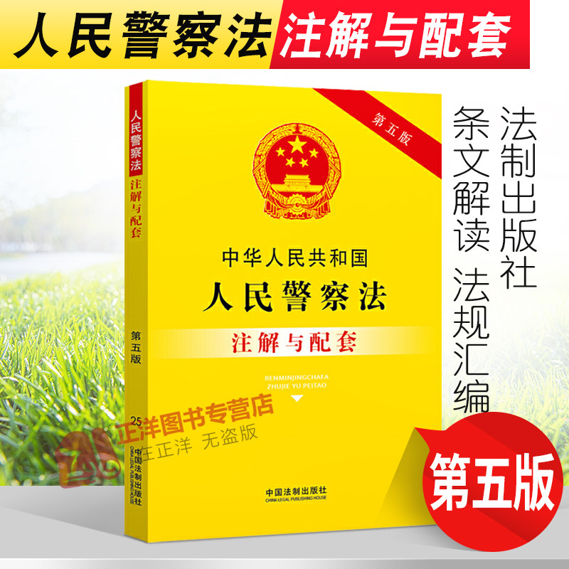 正版2023年适用新版中华人民共和国人民警察法注解与配套 第五版第5版 社区矫正 法律汇编 行政 法规法条 法律书籍 中国法制出版社怎么看?