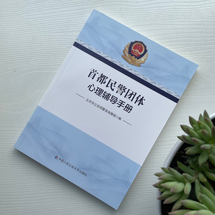正版2021新书 首都民警团体心理辅导手册 北京市公安局警务保障部 中国人民公安大学出版社9787565341632