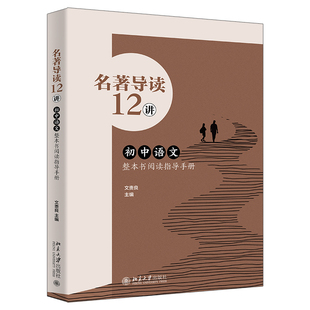 初中语文整本书阅读指导手册 文贵良 语文课外阅读 北京大学出版 名著导读12讲 中考高考课外书导读 社9787301345702 北大正版