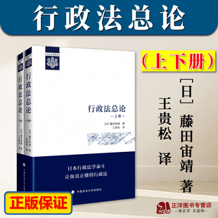 正版2023新书 行政法总论 上下卷［日］藤田宙靖 著 王贵松 译 日本公法译丛行政法教科书行政法学原理 政法大学出版9787576411607