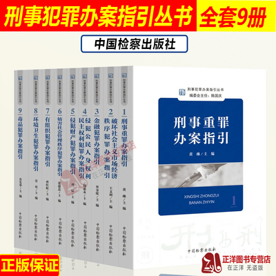 2022新 刑事犯罪办案指引丛书9本 刑事重罪/金融/环境卫生/毒品/侵犯财产/有组织犯罪 刑事办案操作指南 刑事检察实务教程 检察社