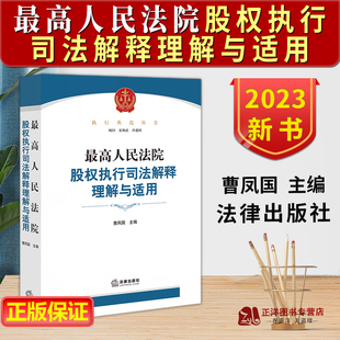 【作者签名版】 最高人民法院股权执行司法解释理解与适用 曹凤国 股权执行制度 担保异议之诉 股权执行实务操作指引 法律出版社