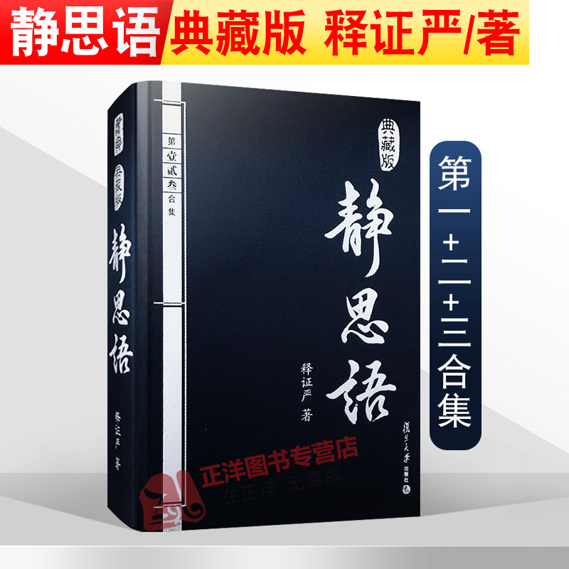现货包邮 静思语 典藏版 释证严 著 第壹贰叁合集 包含人性之间的大爱和大美 证严上人 复旦大学出版社 9787309068870