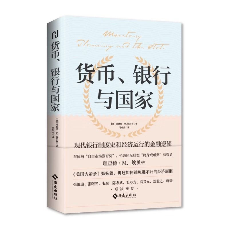 货币 银行与国家正版《美国大萧条》姊妹篇 向您讲述如何避免逃不开的经济周期 21世纪全球十年金融危机之作经济书籍