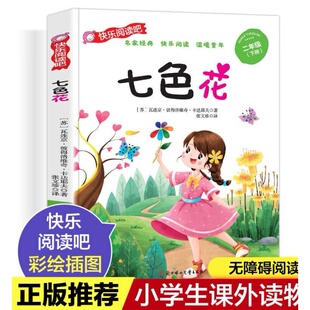 快乐阅读吧 七色花 小学生课外阅读 享受阅读乐趣获得成长的力量 儿童文学经典 彩绘插图 正版书籍