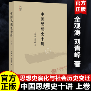 金观涛 刘青峰 思想史演化与社会历史变迁结合 中国思想史十讲 中国思想史讲座讲义 中国思想史学术研究 上卷 社 正版 法律出版