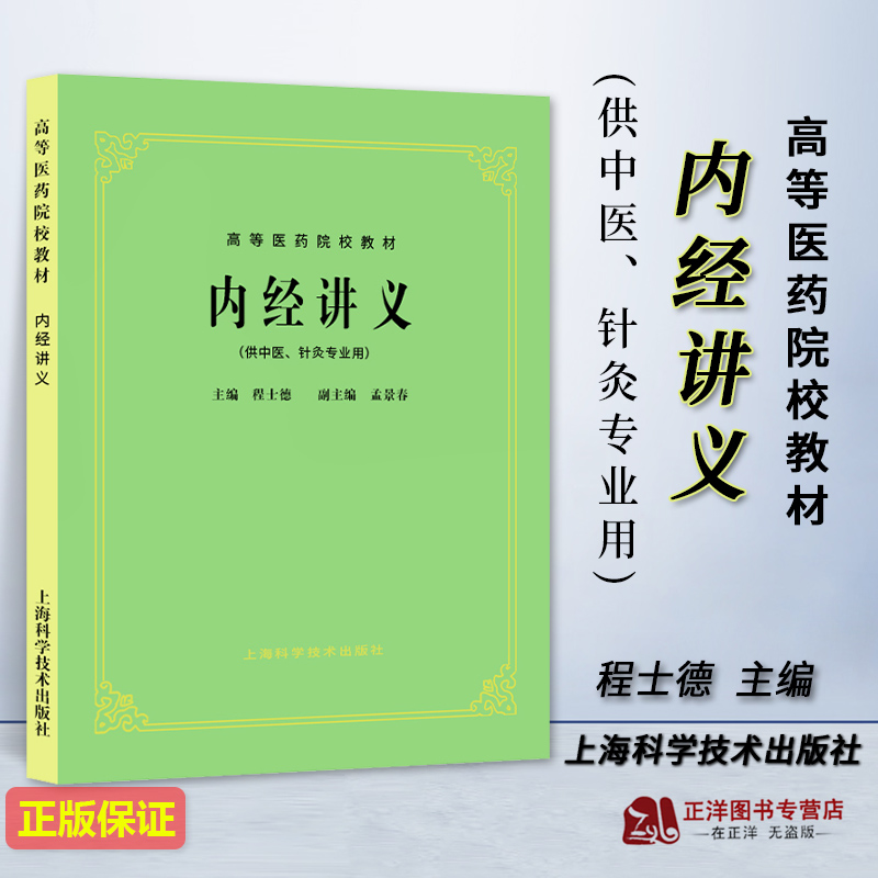 正版新书 内经讲义 供中医 针灸专业用 高等医药院校教材 程士德