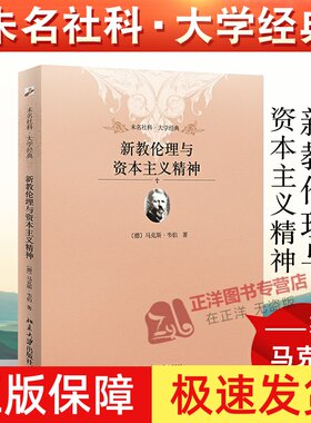 新教伦理与资本主义精神 大学经典伦理学哲学书籍 禁欲主义与资本主义精神 新教理论宗教社会学教材 乡土中国江村经济同系列书籍