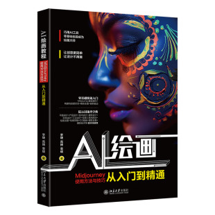 Midjourney使用方法与技巧从入门到精通 李婕 北京大学出版 2024新书 社9787301346860 AI绘画实操大全 AI绘画教程 袁瑗 正版 高博