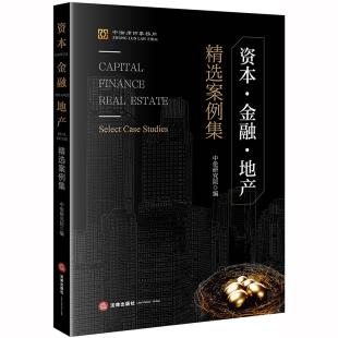 地产 精选案例集 融资交易 资本 资产证券化中伦律师案例分析法律书籍 房地产建设私募投资 金融 收购兼并 正版 中伦研究院