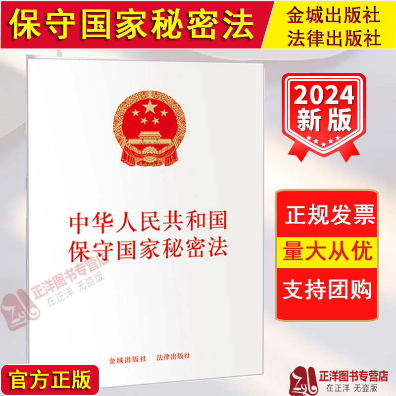 正版【2025适用】中华人民共和国保守国家秘密法 含草案说明 32开 保密法 保密制度 法律法规法条 金城出版社 法律出版社